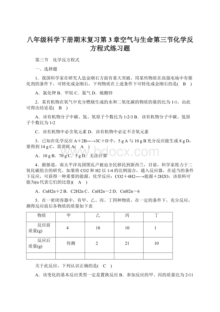 八年级科学下册期末复习第3章空气与生命第三节化学反方程式练习题Word格式.docx_第1页