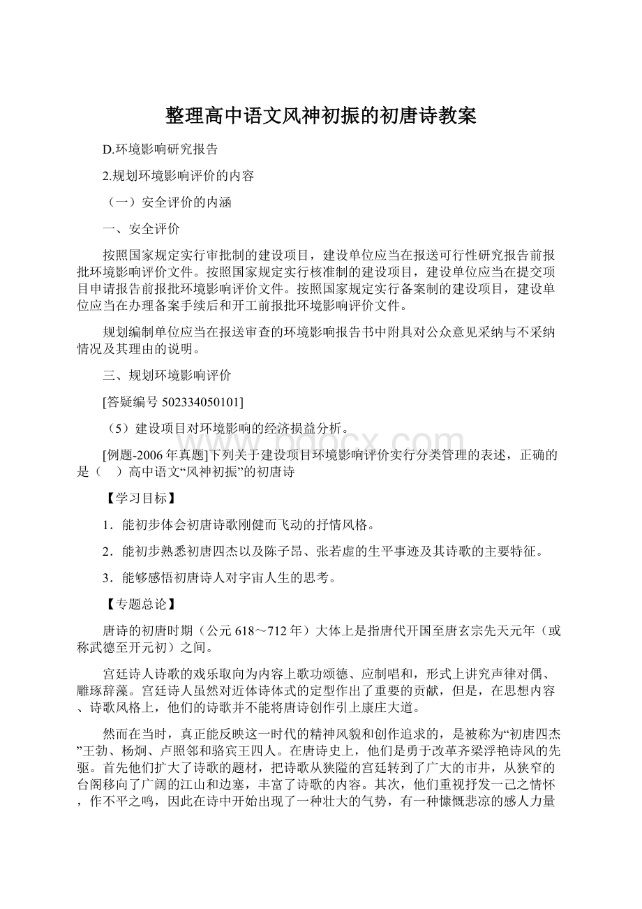 整理高中语文风神初振的初唐诗教案.docx