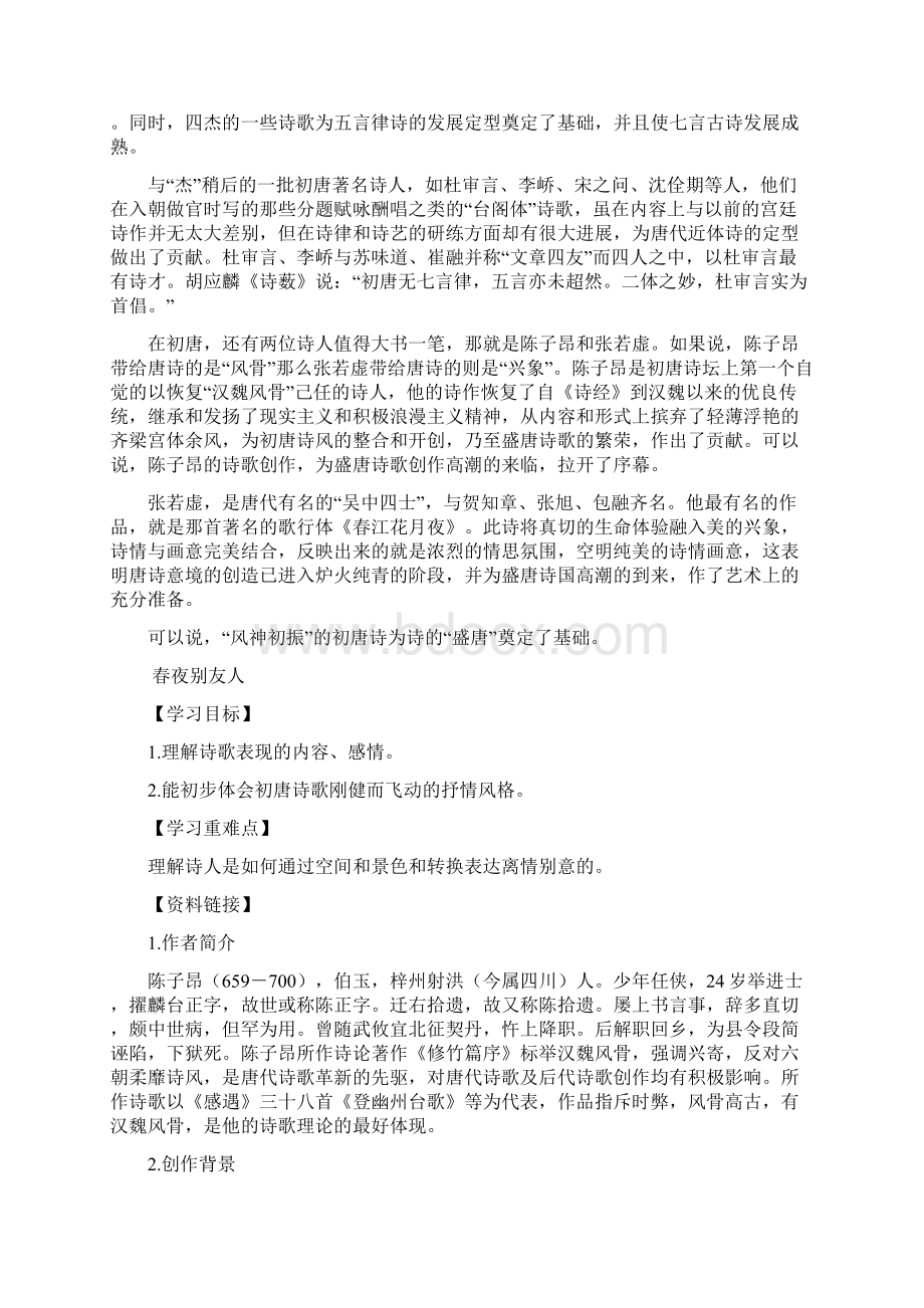 整理高中语文风神初振的初唐诗教案Word文档格式.docx_第2页