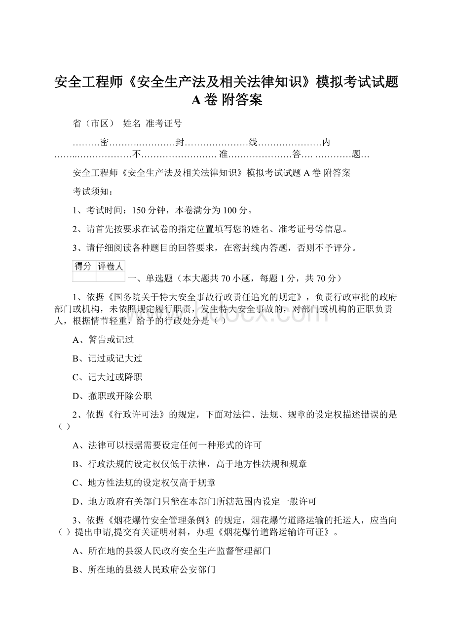 安全工程师《安全生产法及相关法律知识》模拟考试试题A卷 附答案.docx_第1页