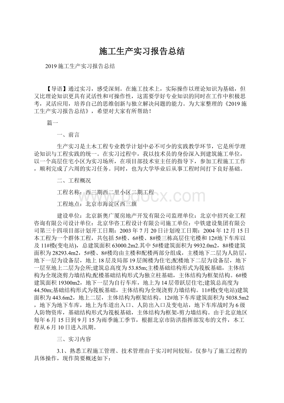 施工生产实习报告总结.docx_第1页