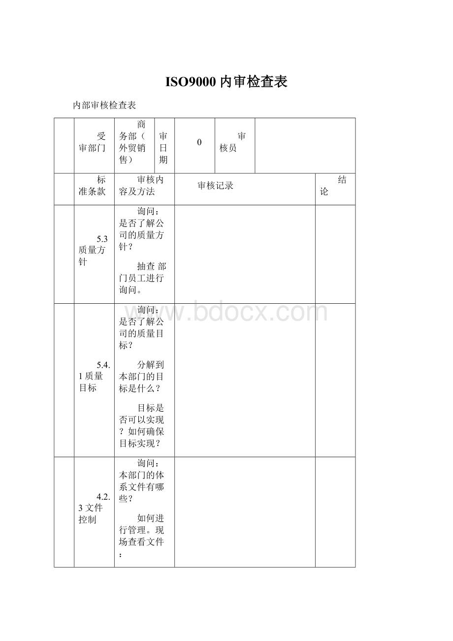 ISO9000内审检查表.docx_第1页