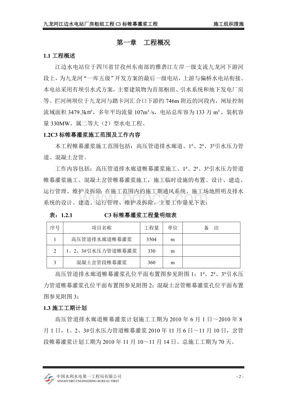 C3标高压管道排水廊道帷幕灌浆施工措施.doc_第3页