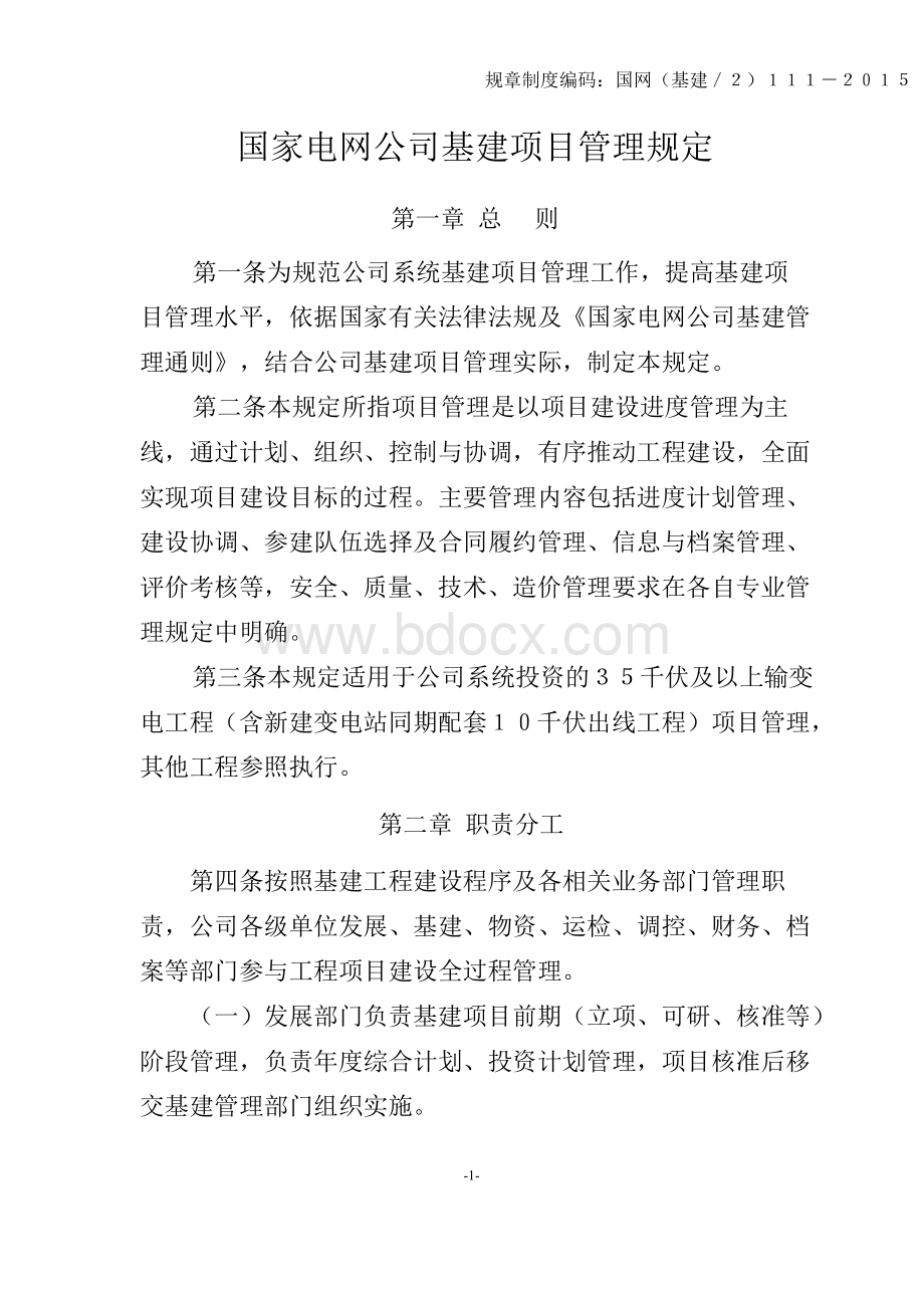 国家电网公司基建项目管理规定.doc_第1页