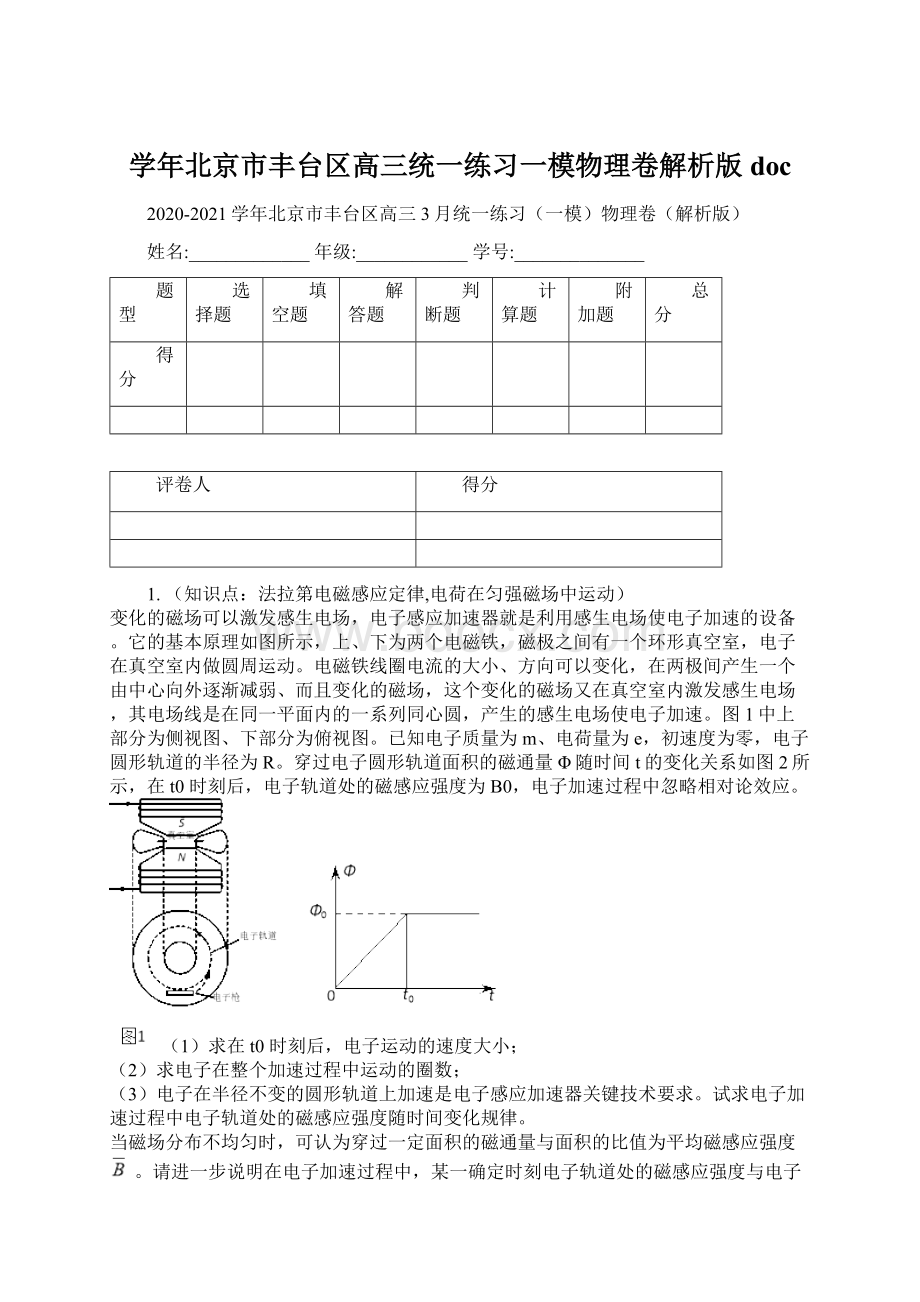 学年北京市丰台区高三统一练习一模物理卷解析版doc.docx_第1页