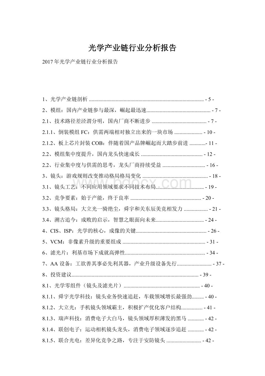 光学产业链行业分析报告.docx