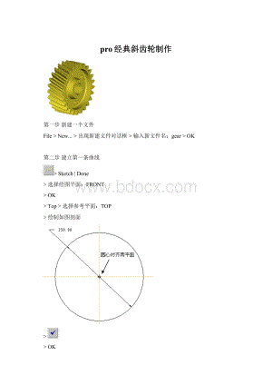 pro经典斜齿轮制作Word文档下载推荐.docx