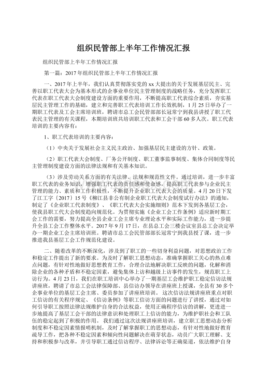 组织民管部上半年工作情况汇报Word文档格式.docx_第1页