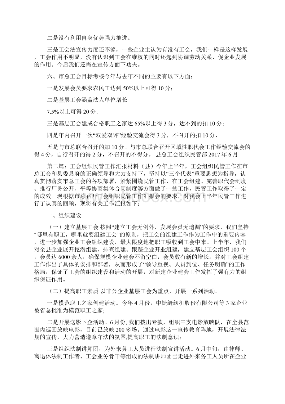 组织民管部上半年工作情况汇报Word文档格式.docx_第3页