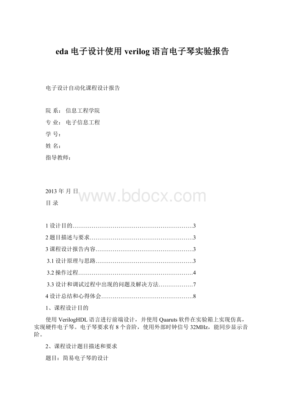 eda电子设计使用verilog语言电子琴实验报告Word文档下载推荐.docx_第1页