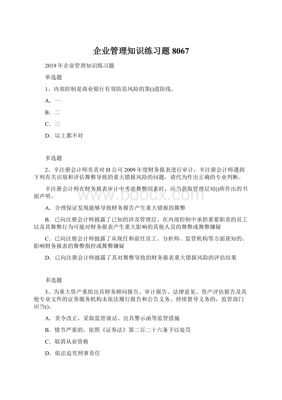 企业管理知识练习题8067.docx_第1页