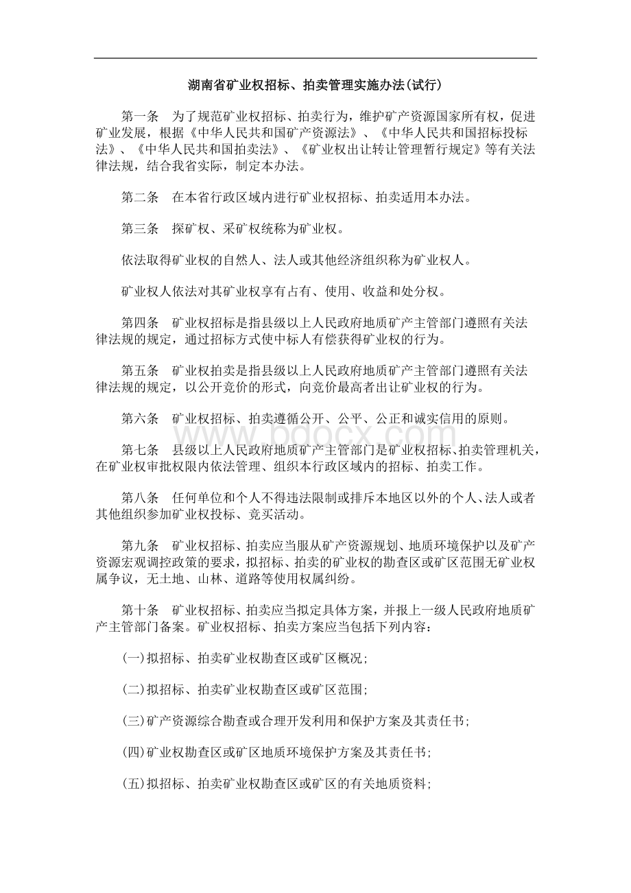 试行)湖南省矿业权招标、拍卖管理实施办法(Word格式文档下载.doc_第1页