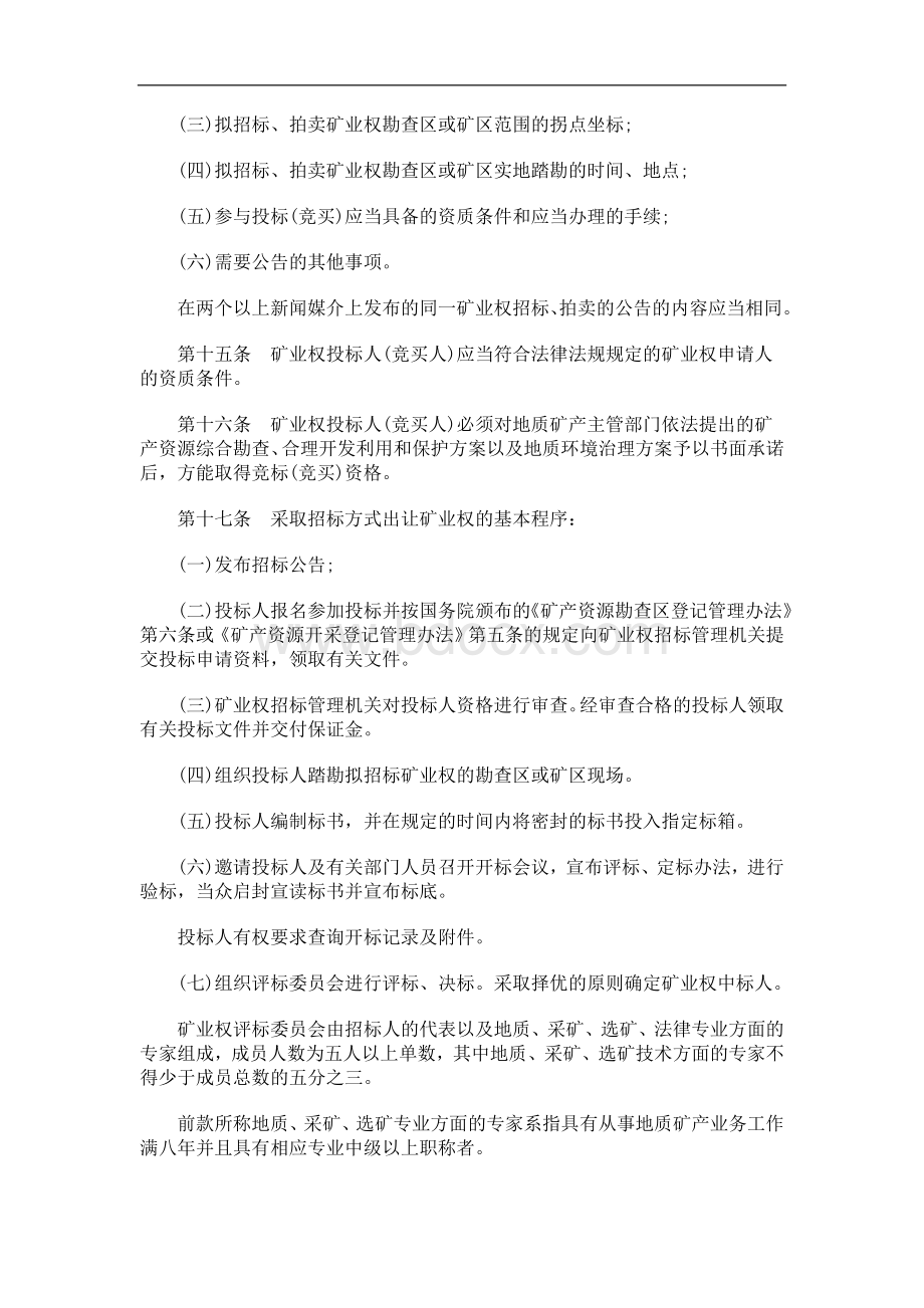 试行)湖南省矿业权招标、拍卖管理实施办法(.doc_第3页