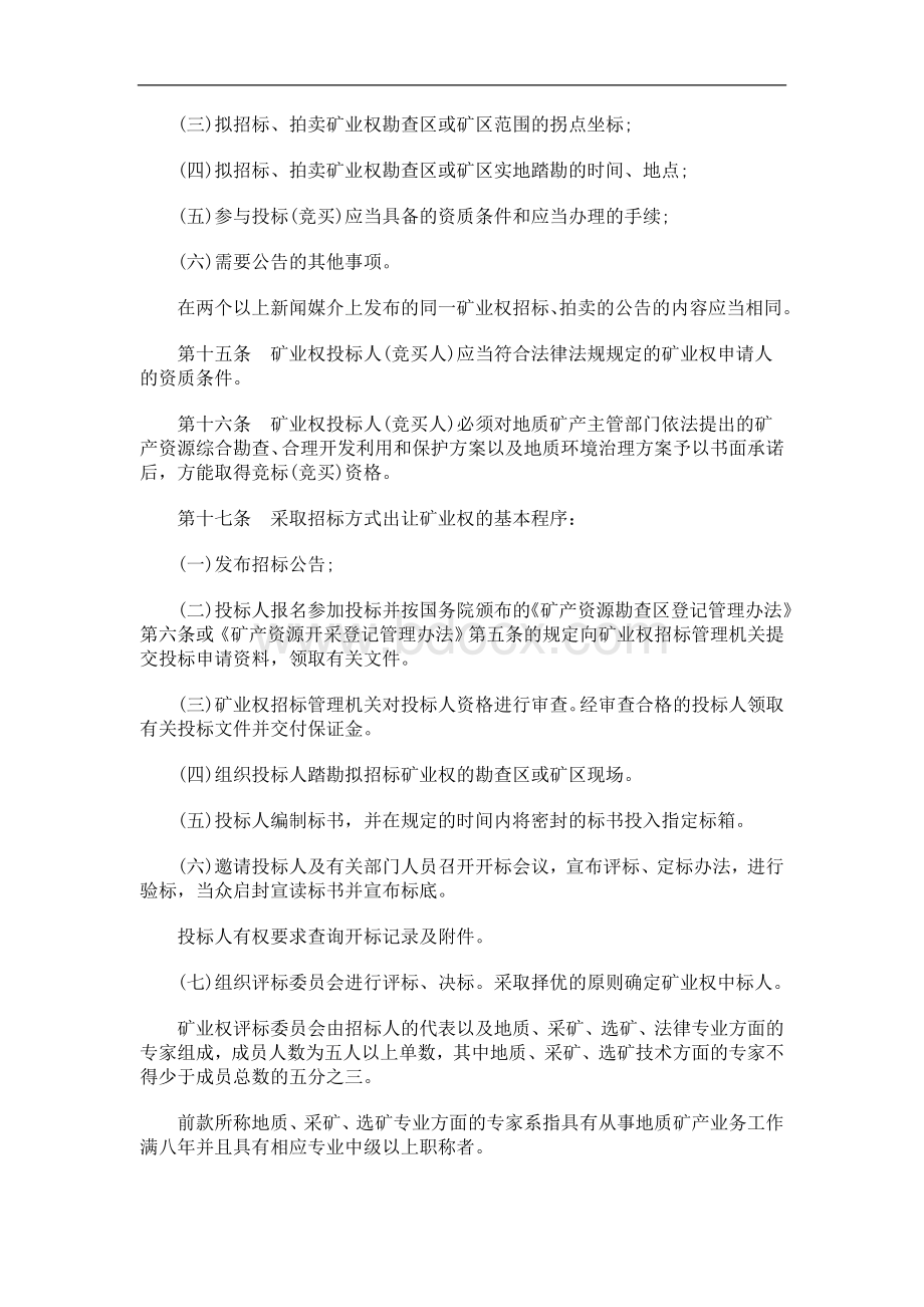 试行)湖南省矿业权招标、拍卖管理实施办法(Word格式文档下载.doc_第3页