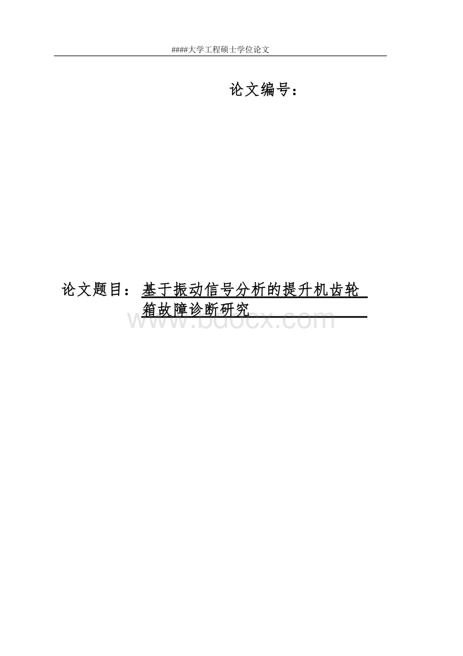 基于振动信号分析的提升机齿轮箱故障诊断研究2文档格式.doc_第1页