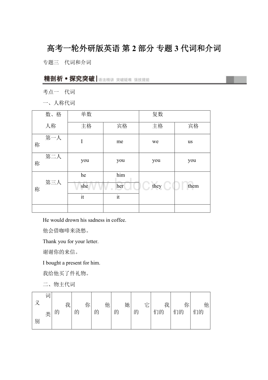 高考一轮外研版英语 第2部分 专题3 代词和介词.docx_第1页