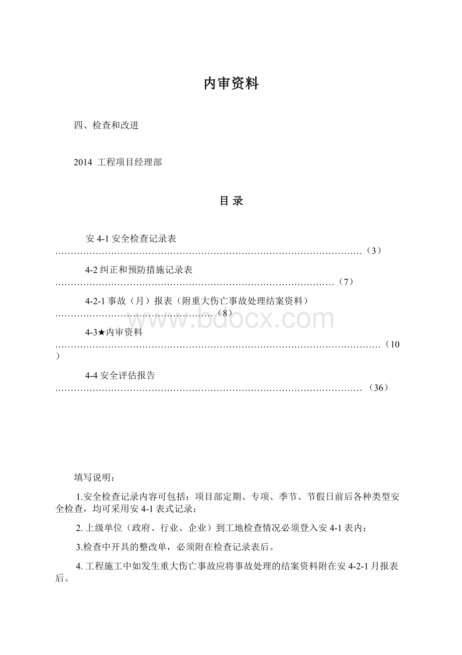 内审资料文档格式.docx_第1页