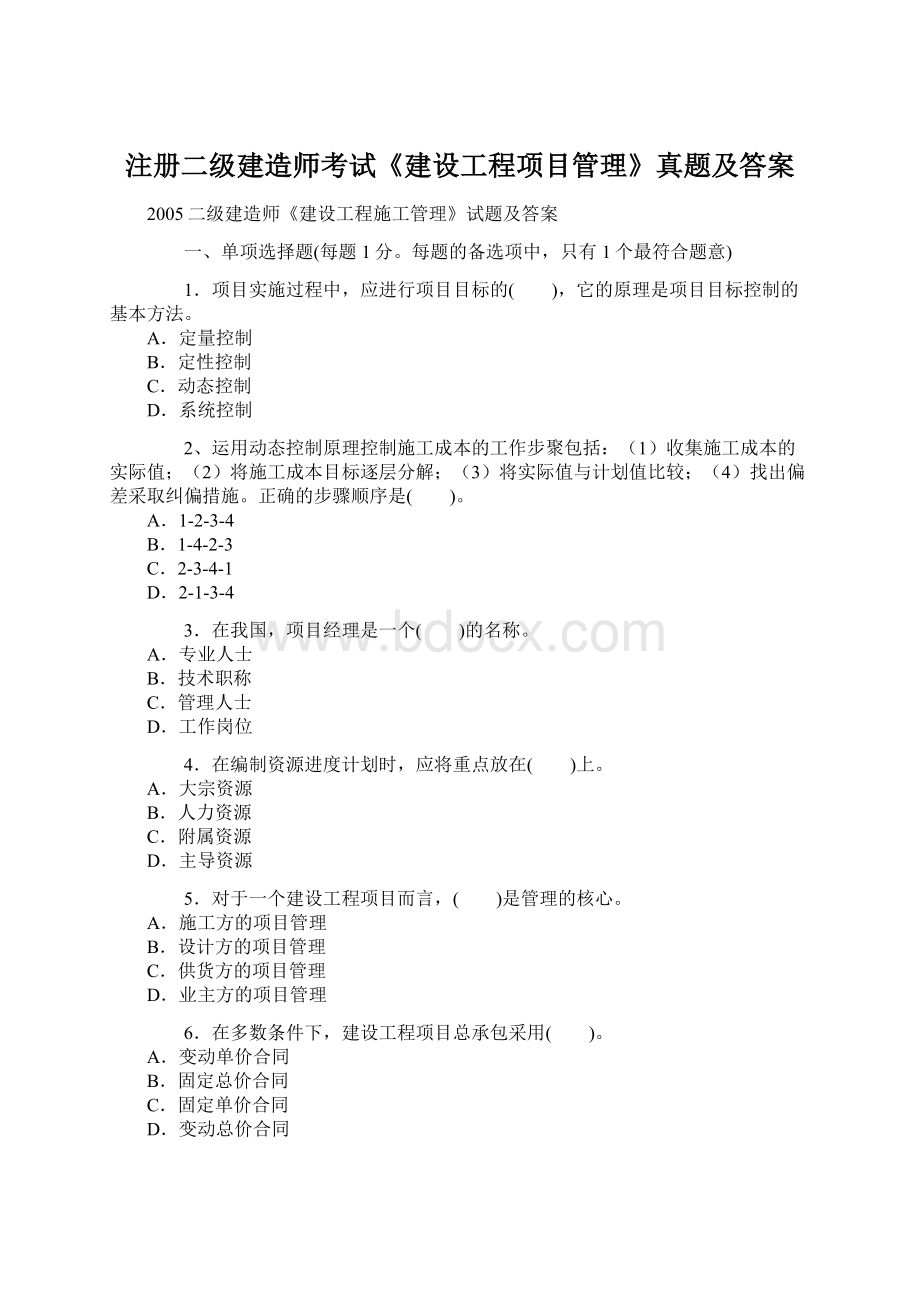 注册二级建造师考试《建设工程项目管理》真题及答案.docx