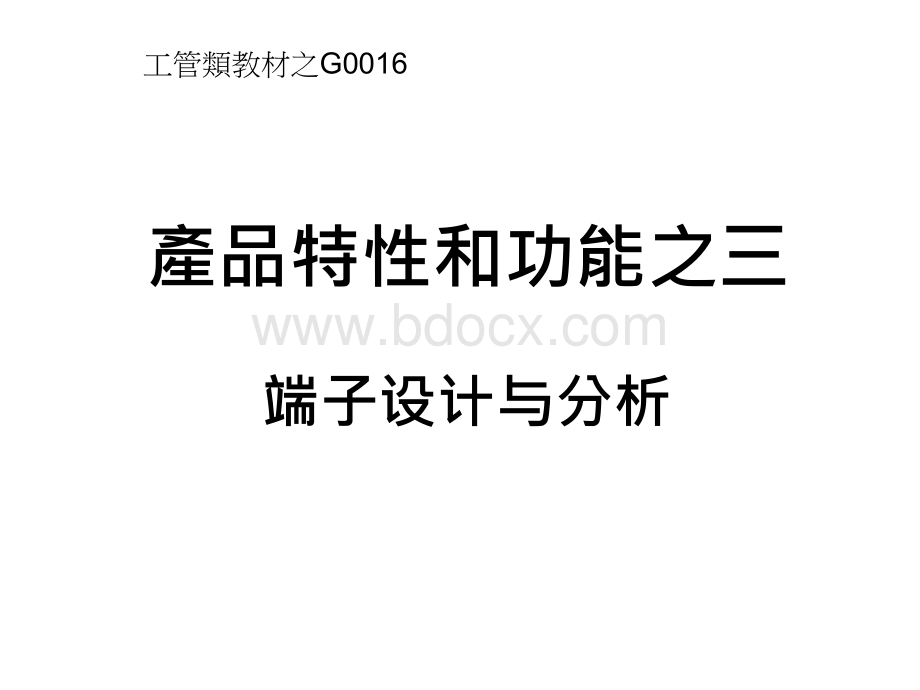 端子设计与分析PPT推荐.ppt