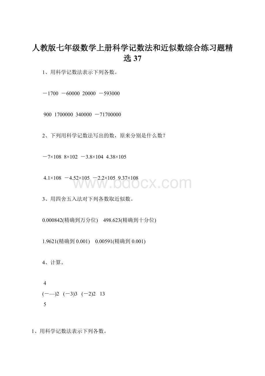 人教版七年级数学上册科学记数法和近似数综合练习题精选37Word下载.docx