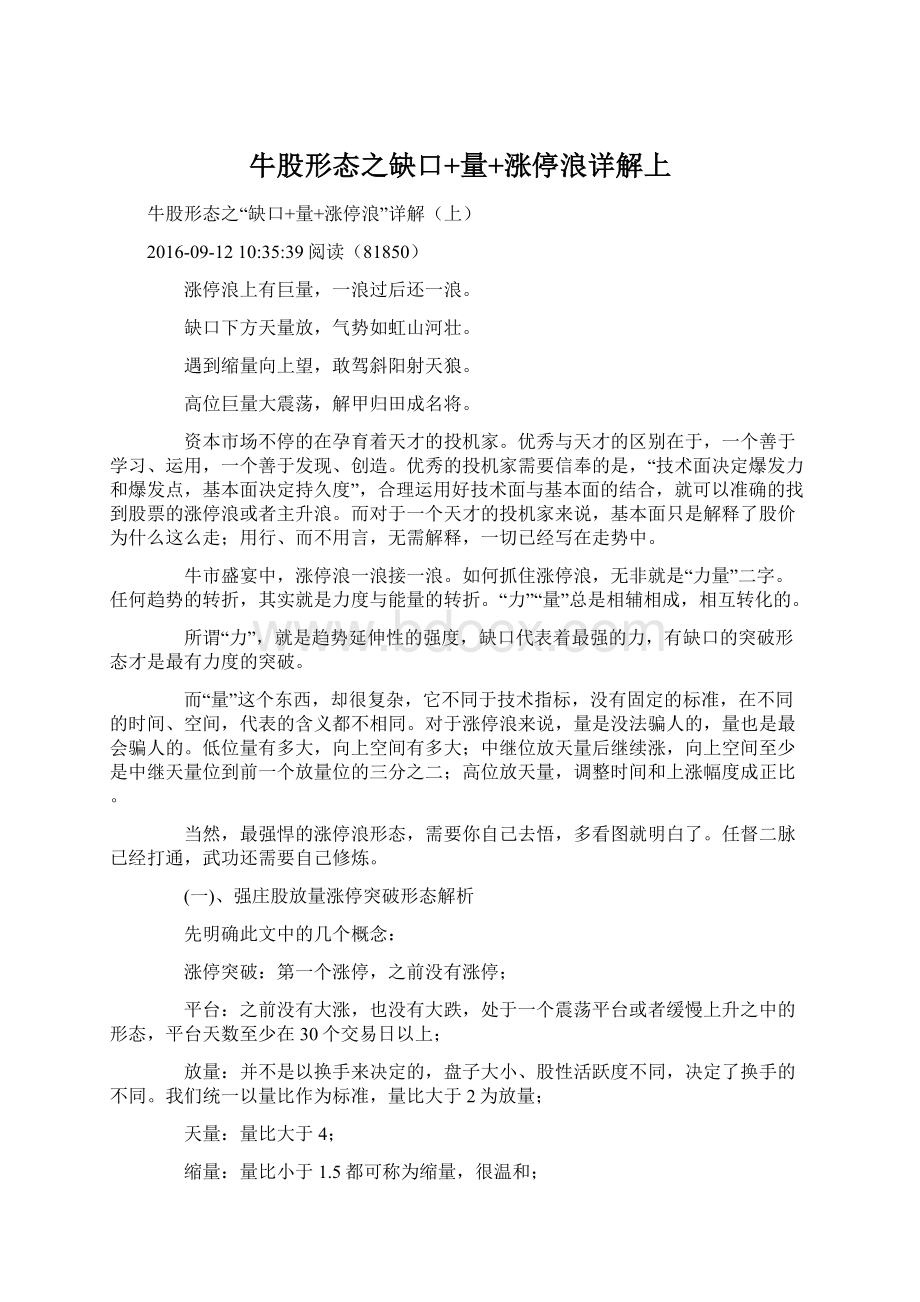 牛股形态之缺口+量+涨停浪详解上Word文件下载.docx