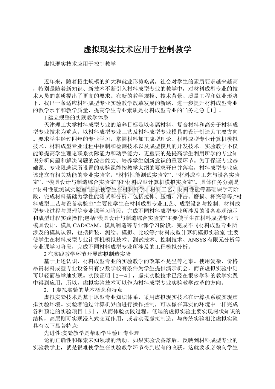 虚拟现实技术应用于控制教学.docx