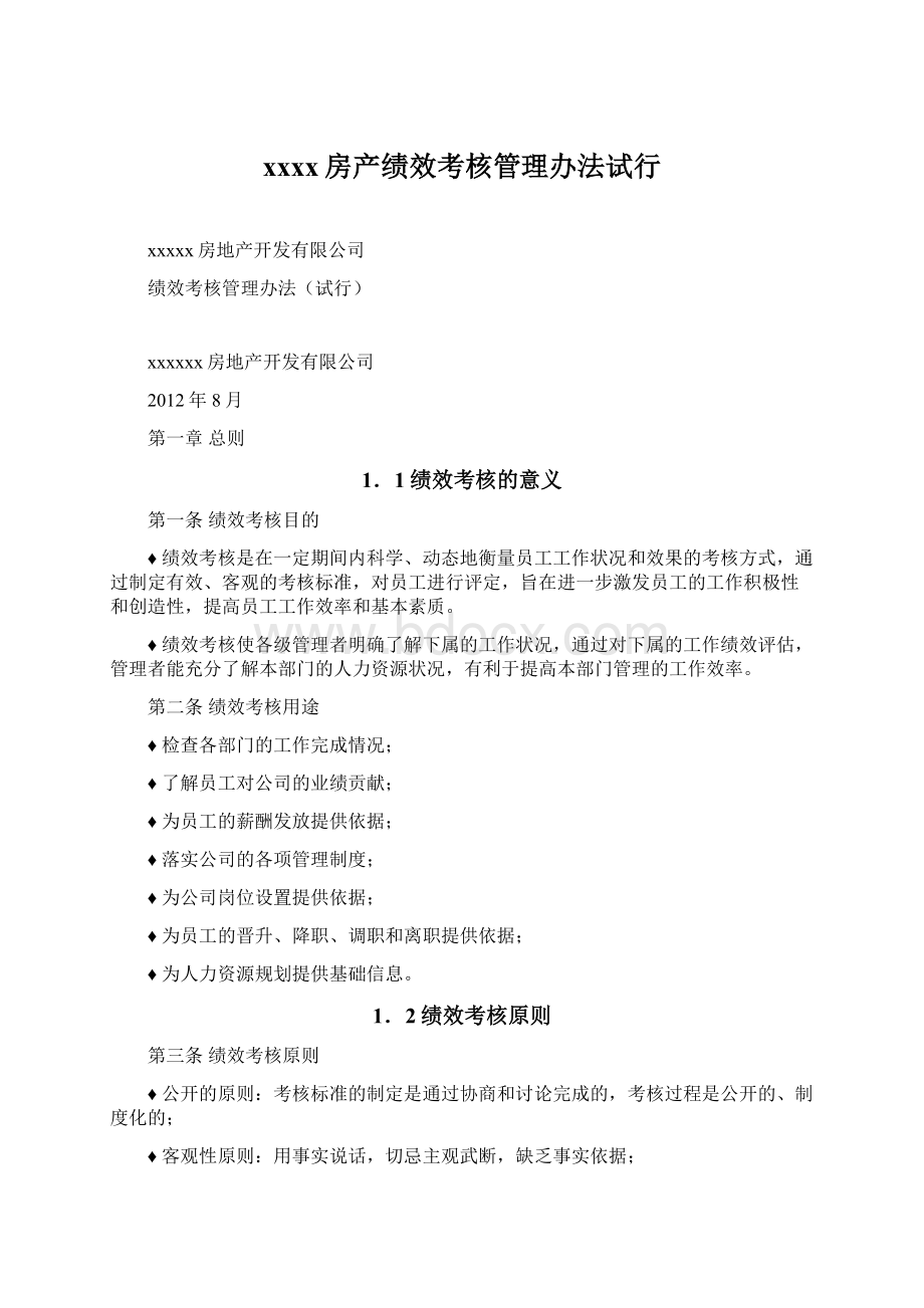 xxxx房产绩效考核管理办法试行.docx_第1页