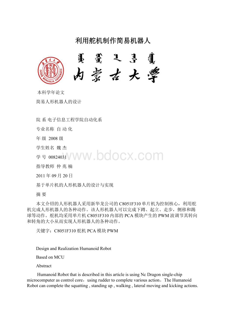 利用舵机制作简易机器人Word文档下载推荐.docx_第1页