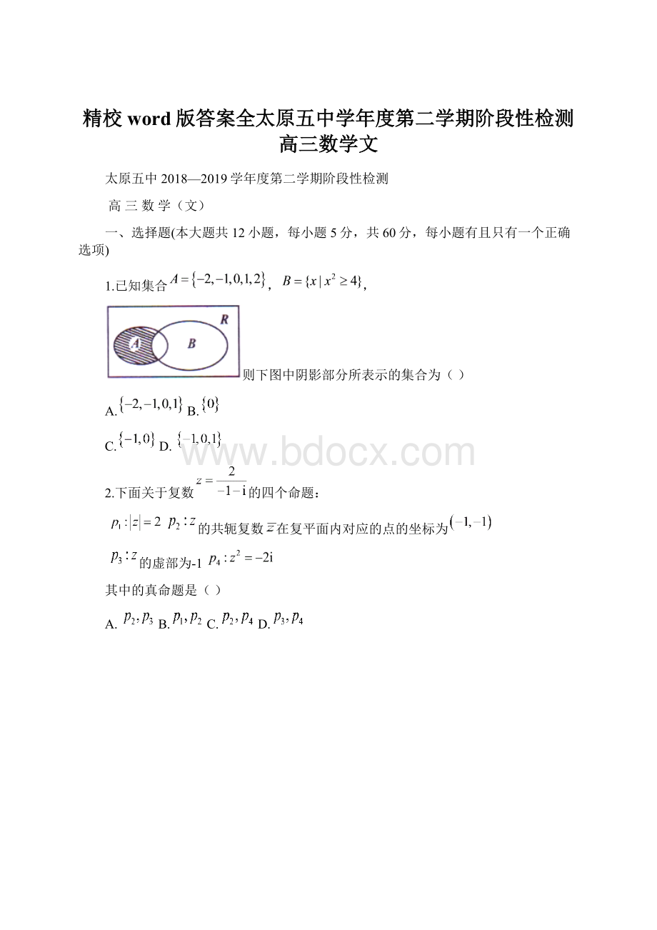 精校word版答案全太原五中学年度第二学期阶段性检测高三数学文.docx