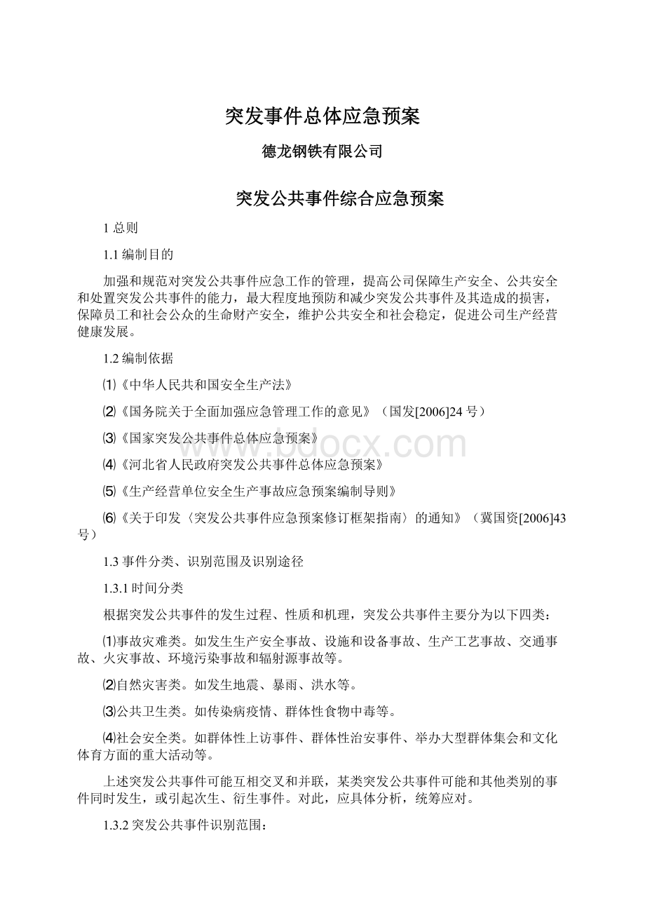 突发事件总体应急预案Word文档下载推荐.docx