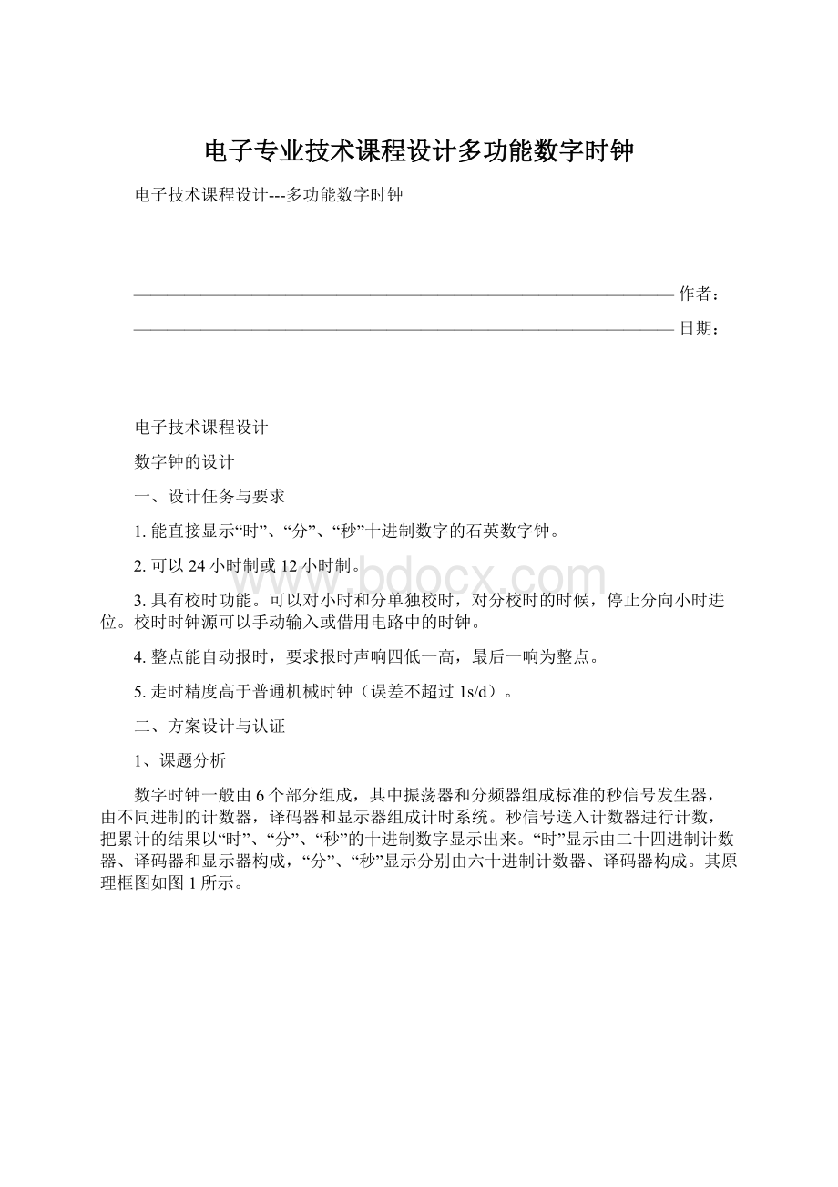 电子专业技术课程设计多功能数字时钟Word格式.docx