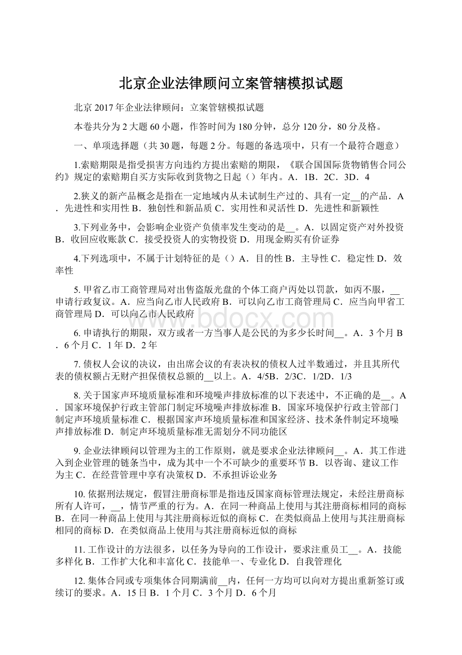 北京企业法律顾问立案管辖模拟试题.docx_第1页