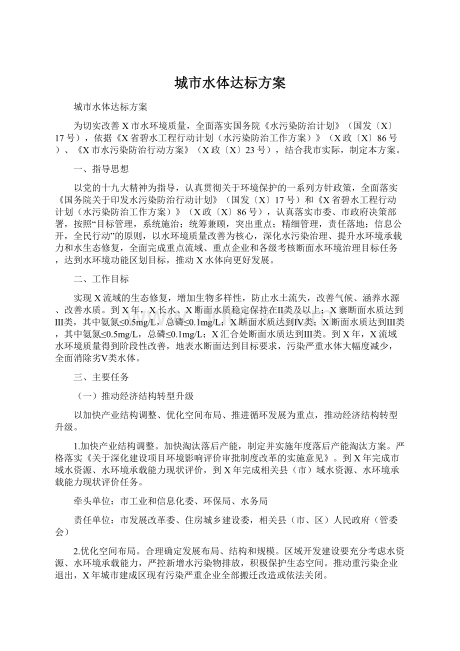 城市水体达标方案Word文件下载.docx