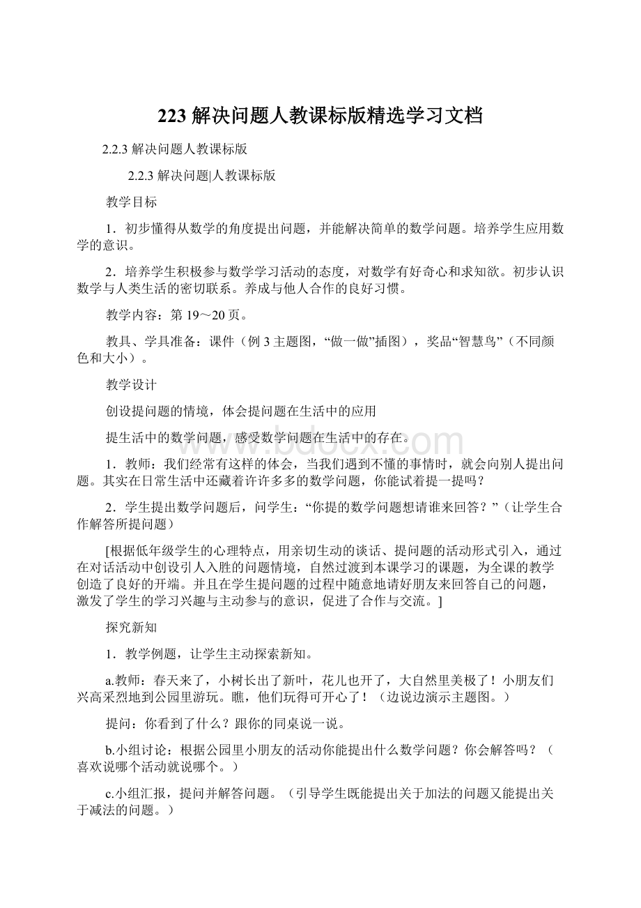 223 解决问题人教课标版精选学习文档.docx