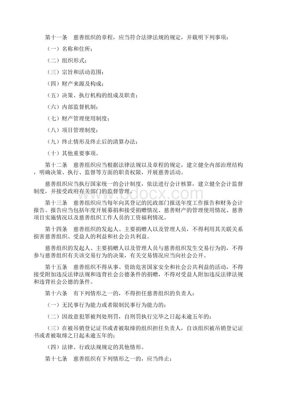 中华人民共和国慈善法Word格式.docx_第3页