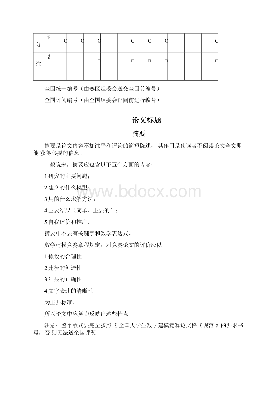 全国大学生数学建模竞赛模板.docx_第2页