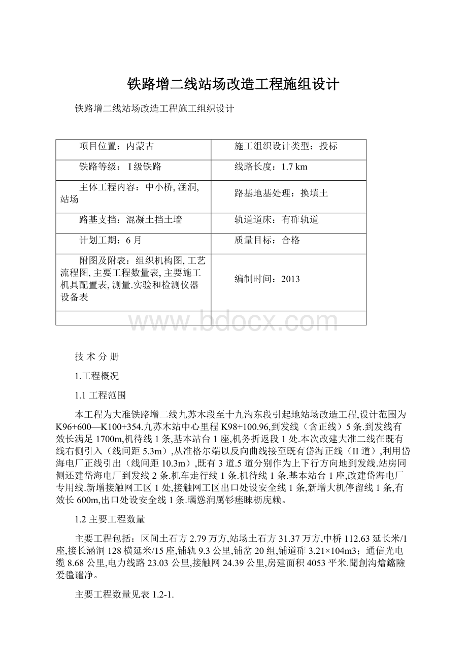 铁路增二线站场改造工程施组设计.docx_第1页