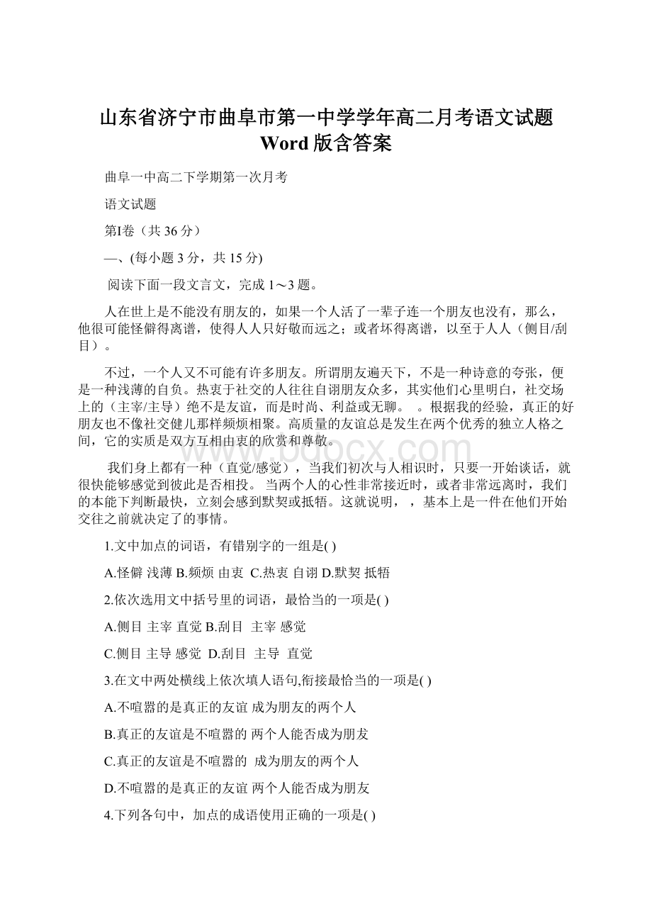 山东省济宁市曲阜市第一中学学年高二月考语文试题 Word版含答案.docx