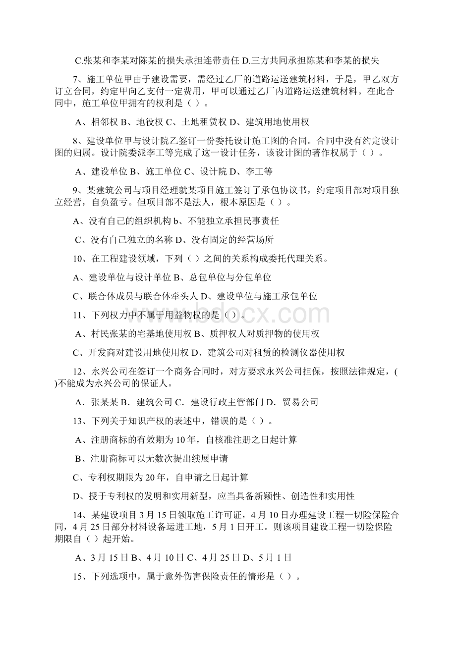 全国一级建造师执业资格考试《建设工程法规及相关知识》综合练习题及答案冲刺Word下载.docx_第2页