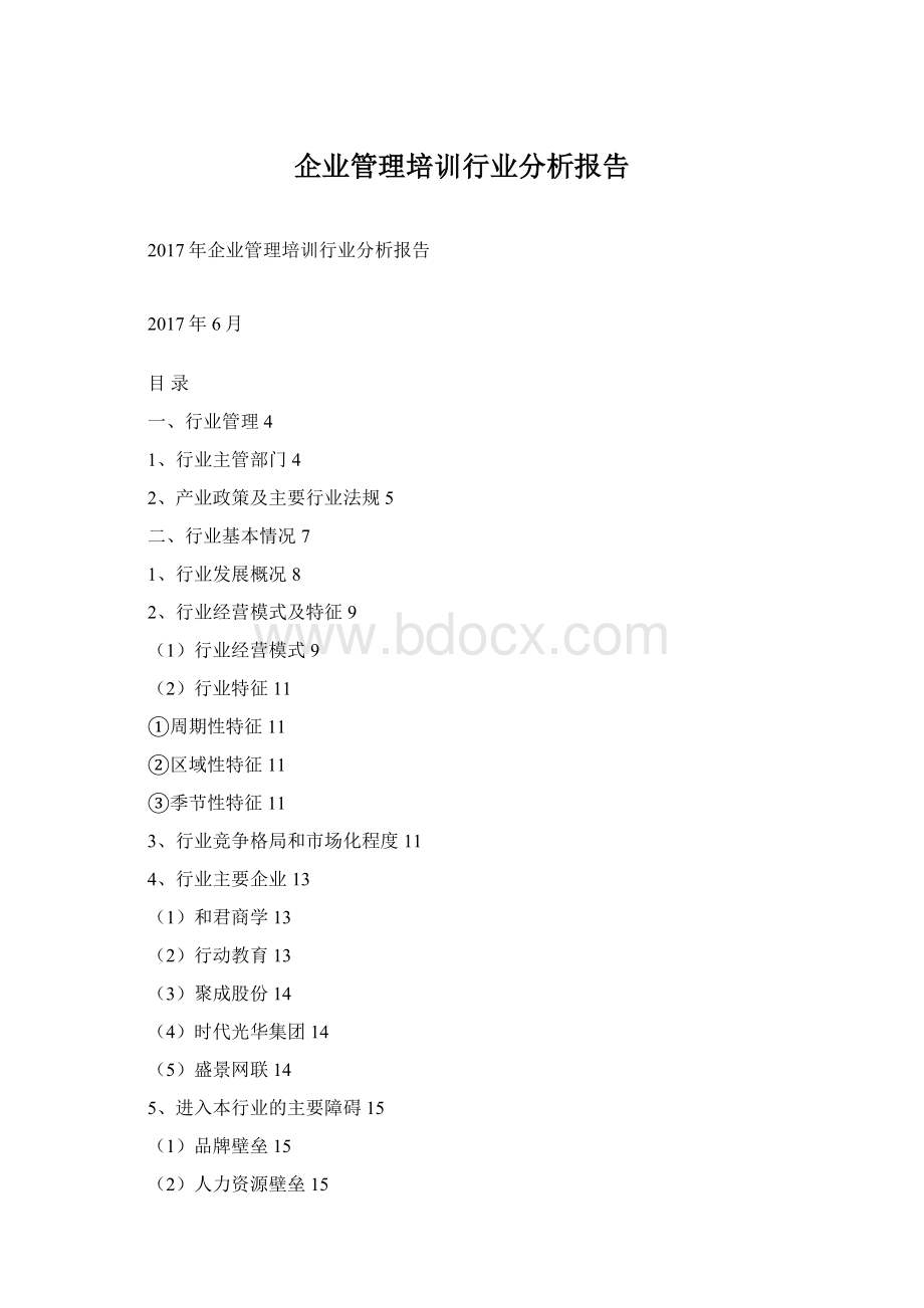 企业管理培训行业分析报告.docx_第1页