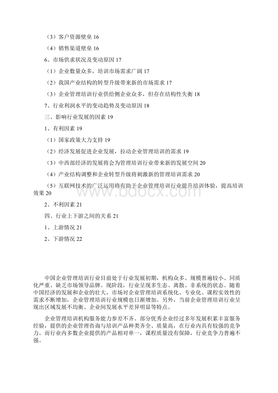 企业管理培训行业分析报告.docx_第2页