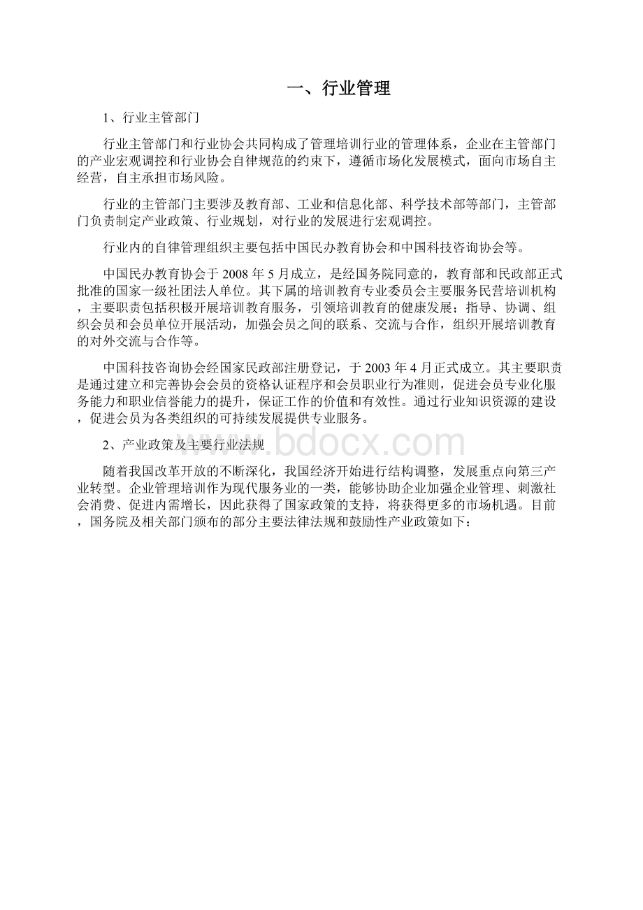 企业管理培训行业分析报告.docx_第3页