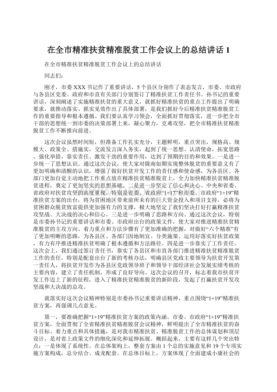 在全市精准扶贫精准脱贫工作会议上的总结讲话 1.docx_第1页