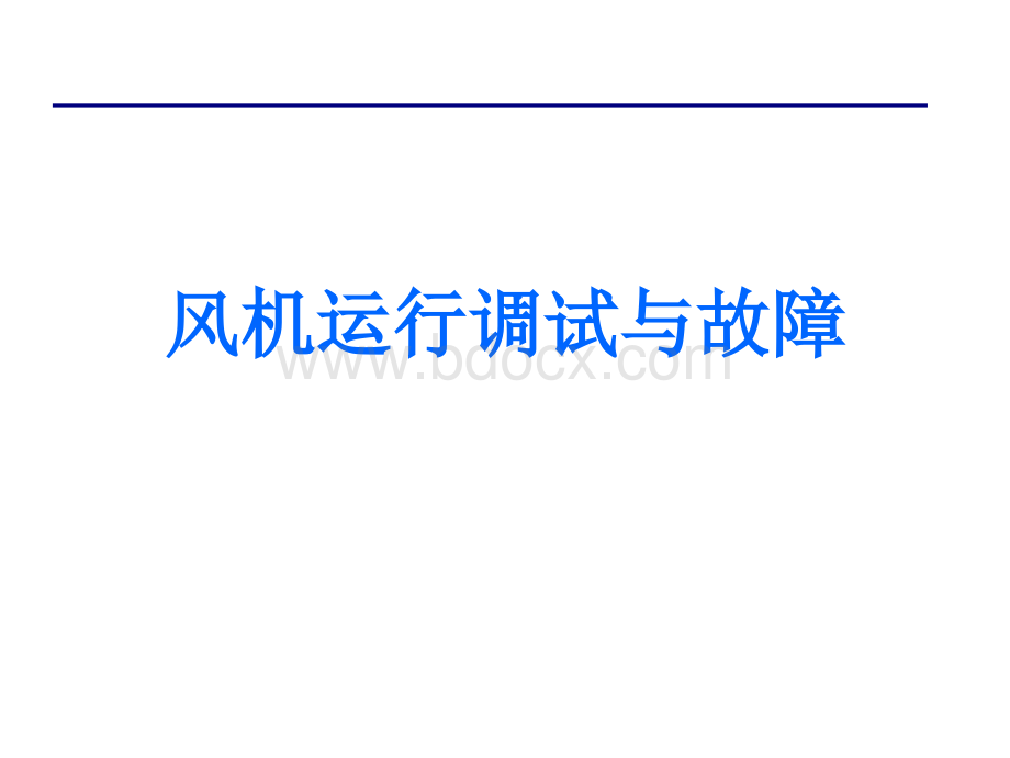 风机运行调试与故障.ppt