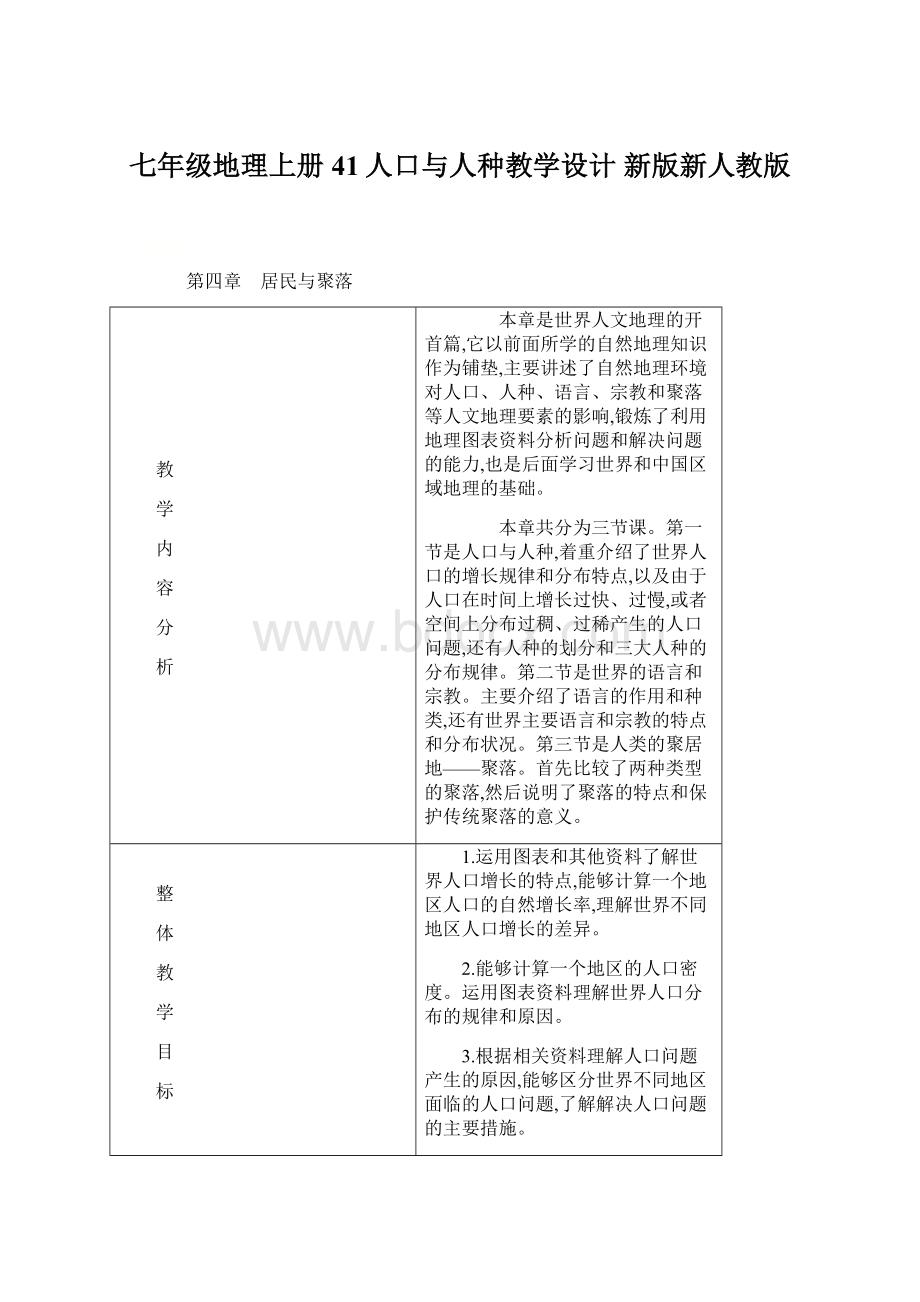 七年级地理上册 41人口与人种教学设计 新版新人教版Word文档下载推荐.docx_第1页