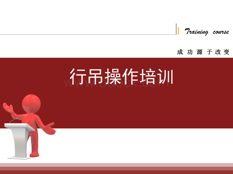 行吊安全操作培训PPT资料.ppt_第1页