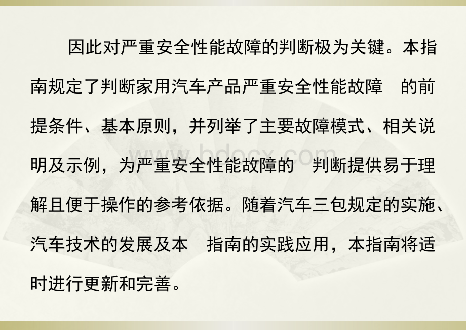 家用汽车产品严重安全性能故障判断指南.pptx_第3页