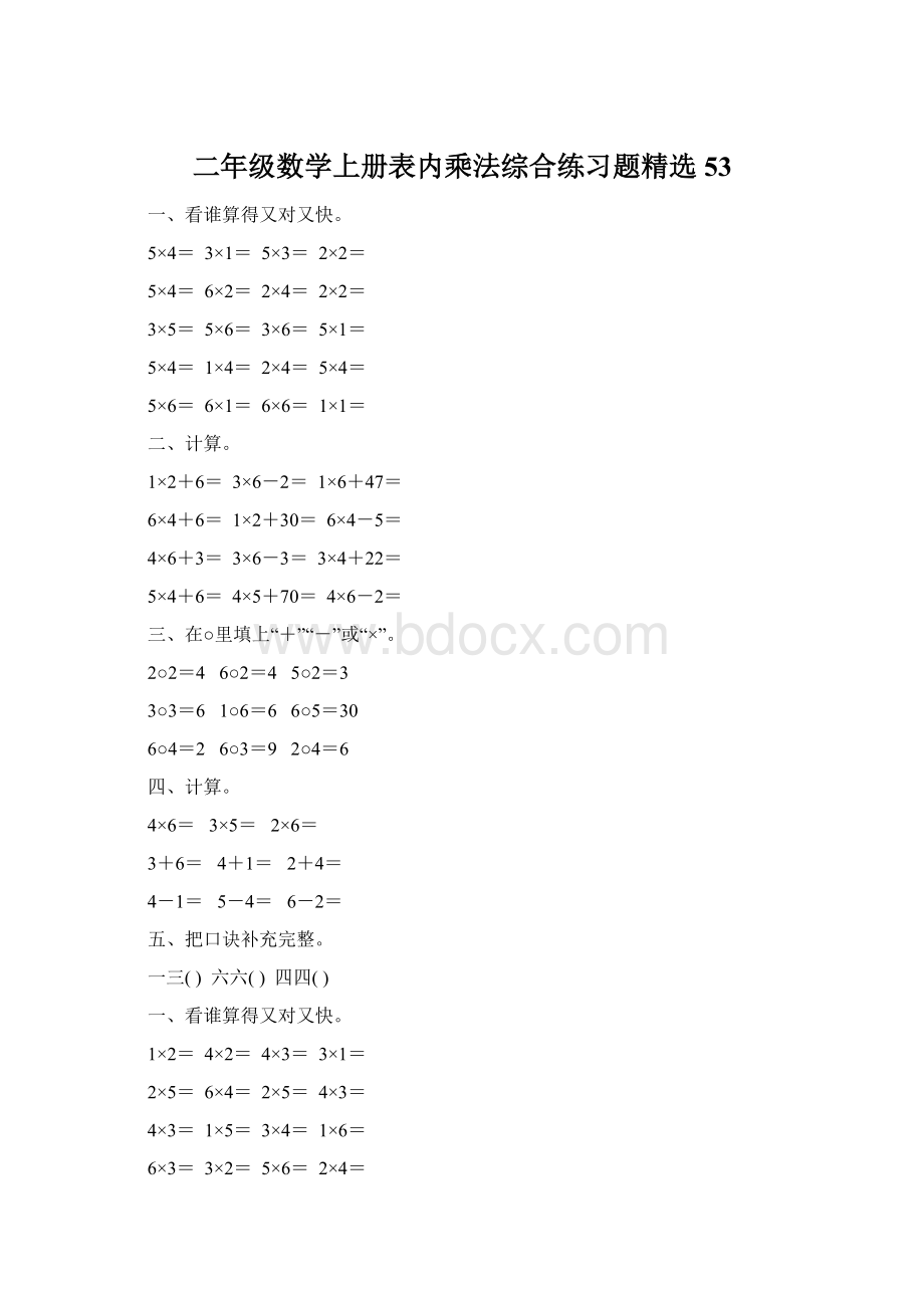 二年级数学上册表内乘法综合练习题精选53.docx_第1页