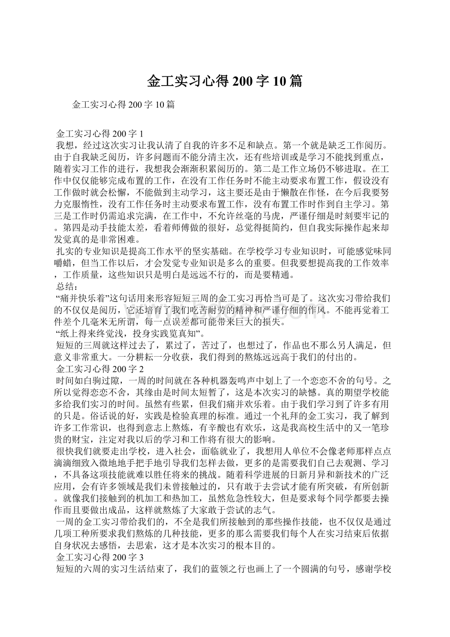 金工实习心得200字10篇Word文档格式.docx_第1页