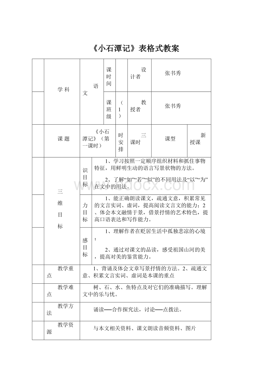 《小石潭记》表格式教案.docx_第1页